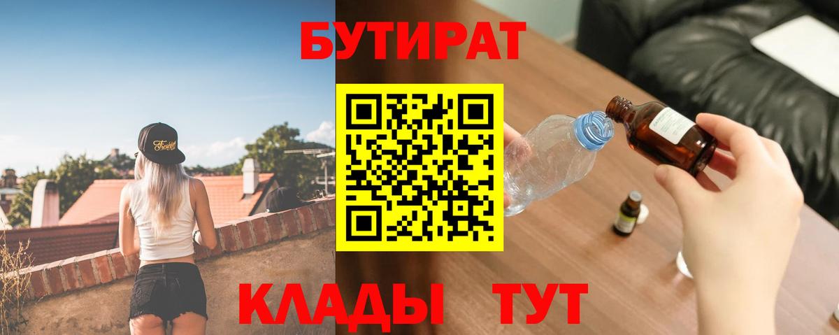 БУТИРАТ  БУТИРАТ жидкий экстази  Вход с VPN  Новороссийск 